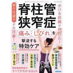 脊柱管狭窄症 痛み・しびれを撃退する特効ケア（ブティック・ムック） [ムックその他]