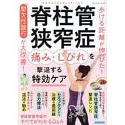 脊柱管狭窄症 痛み・しびれを撃退する特効ケア（ブティック・ムック） [ムックその他]
