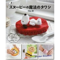 スヌーピーの魔法のタワシ（レディブティックシリーズ） [ムックその他]