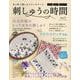 糸と針で楽しむステッチワーク 刺しゅうの時間 vol.1（レディブティックシリーズ） [ムックその他]