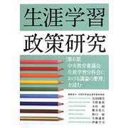 生涯学習政策研究―「第6期中央教育審議会生涯学習分科会における議論の整理」を読む [単行本]