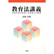 教育法講義―教育制度の解説と主要論点の整理 [単行本]