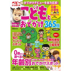 こどもとおでかけ365日2025―2026首都圏版（ぴあMOOK） [ムックその他]