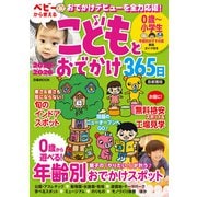 こどもとおでかけ365日2025―2026首都圏版（ぴあMOOK） [ムックその他]