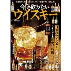 今こそ飲みたいウイスキー（ぴあMOOK） [ムックその他]