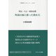 外国の海に潜った潜水夫―明治・大正・昭和前期（手賀沼ブックレット〈No.13〉） [単行本]