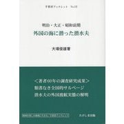 外国の海に潜った潜水夫―明治・大正・昭和前期（手賀沼ブックレット〈No.13〉） [単行本]