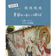 続続続続 老婆は一日にして成らず さよなら篇 [単行本]