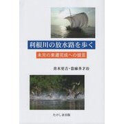 利根川の放水路を歩く―未完の東遷完成への提言 [単行本]