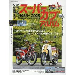 初代から50cc最終まで スーパーカブ アルバム 1958～2025（ヤエスメディアムック） [ムックその他]