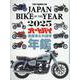 JAPAN BIKE OF THE YEAR 2025（Motor Magazine Mook） [ムックその他]