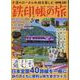 全国のローカル私鉄を楽しむ鉄印帳の旅（EIWA MOOK） [ムックその他]