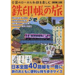 全国のローカル私鉄を楽しむ鉄印帳の旅（EIWA MOOK） [ムックその他]