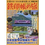 全国のローカル私鉄を楽しむ鉄印帳の旅（EIWA MOOK） [ムックその他]