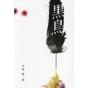 黒鳥 [単行本]