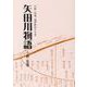 矢田川物語-大森・印場・森孝新田の今昔 [単行本]