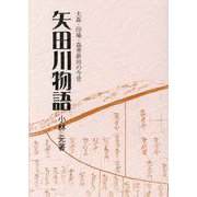 矢田川物語-大森・印場・森孝新田の今昔 [単行本]