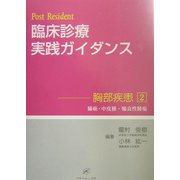 Post Resident 臨床診療実践ガイダンス―胸部疾患〈2〉肺癌・中皮腫・肺良性腫瘍 [単行本]