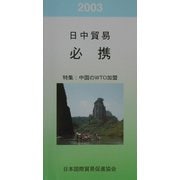 日中貿易必携〈2003年版〉特集 中国のWTO加盟 第33版 [単行本]