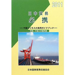 日中貿易必携―中国ビジネスの実用ガイドブック〈2011年版〉 第41版 [単行本]