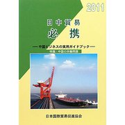 日中貿易必携―中国ビジネスの実用ガイドブック〈2011年版〉 第41版 [単行本]