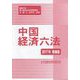 中国経済六法〈2017年増補版〉 [単行本]