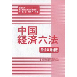 中国経済六法〈2017年増補版〉 [単行本]