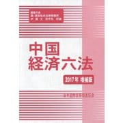 中国経済六法 (2019年増補版) | 射手矢好雄 |本 | 通販 | Amazon