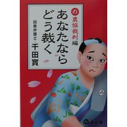あなたならどう裁く 農協裁判編 [単行本]