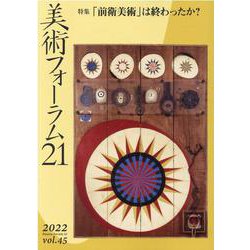 美術フォーラム21 第45号 [全集叢書]