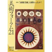 美術フォーラム21 第45号 [全集叢書]