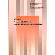 ALCパネルを用いた建築物の構造関係技術基準解説書〈2009年版〉 [事典辞典]