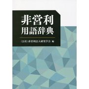 非営利用語辞典 [単行本]