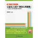 書いて身につく公益法人会計「解説＆問題集」―公益法人会計検定試験3級対策 4訂版 [単行本]