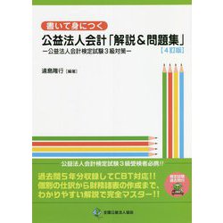 書いて身につく公益法人会計「解説＆問題集」―公益法人会計検定試験3級対策 4訂版 [単行本]