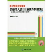 書いて身につく公益法人会計「解説＆問題集」―公益法人会計検定試験3級対策 4訂版 [単行本]