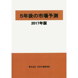 5年後の市場予測〈2017年版〉 [単行本]