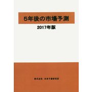 5年後の市場予測〈2017年版〉 [単行本]
