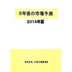 5年後の市場予測〈2014年版〉 [単行本]