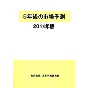5年後の市場予測〈2014年版〉 [単行本]