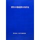 世界20か国会話用CD作成手法 [単行本]