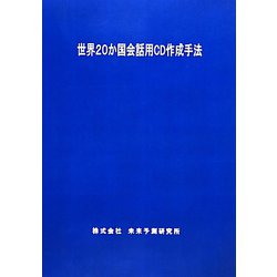 世界20か国会話用CD作成手法 [単行本]