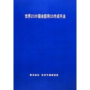 世界20か国会話用CD作成手法 [単行本]