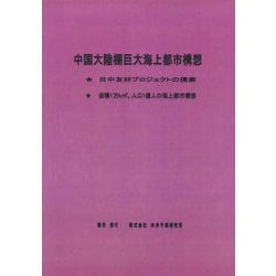中国大陸棚巨大海上都市構想 [単行本]