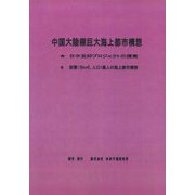 中国大陸棚巨大海上都市構想 [単行本]
