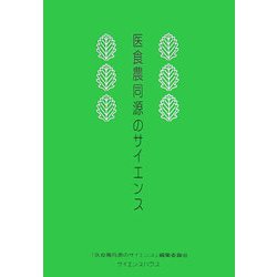 医食農同源のサイエンス [単行本]