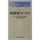新展開 電力ビジネス（電気新聞ブックス―電力自由化シリーズ） [新書]
