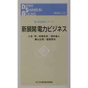 新展開 電力ビジネス（電気新聞ブックス―電力自由化シリーズ） [新書]