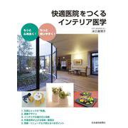 快適医院をつくるインテリア医学 [単行本]