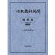 日本歯科新聞縮刷版<令和2年版> [単行本]